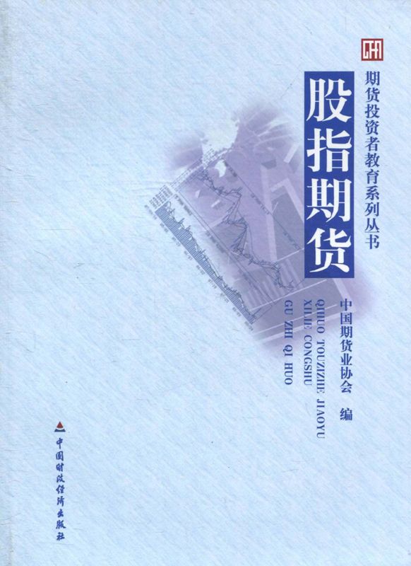 期货投资者教育系列丛书:股指期货