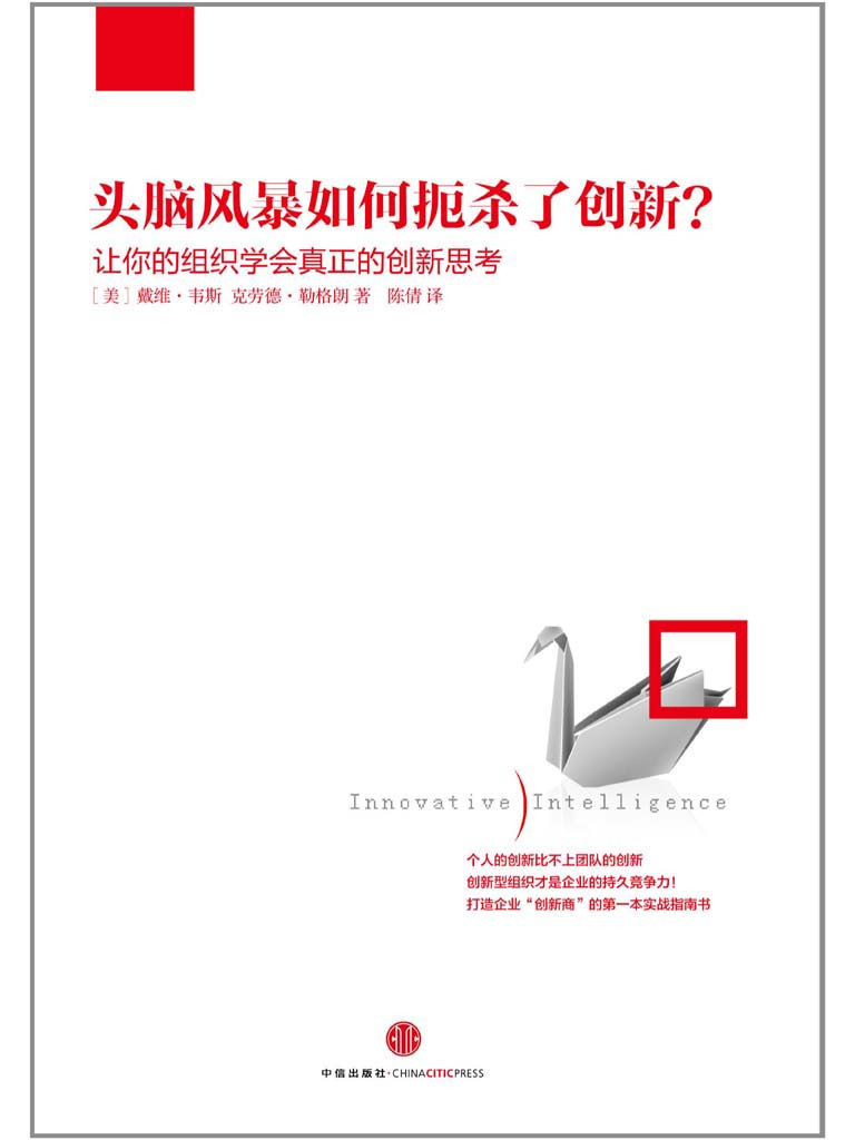 头脑风暴如何扼杀了创新:让你的组织学会真正的创新思考