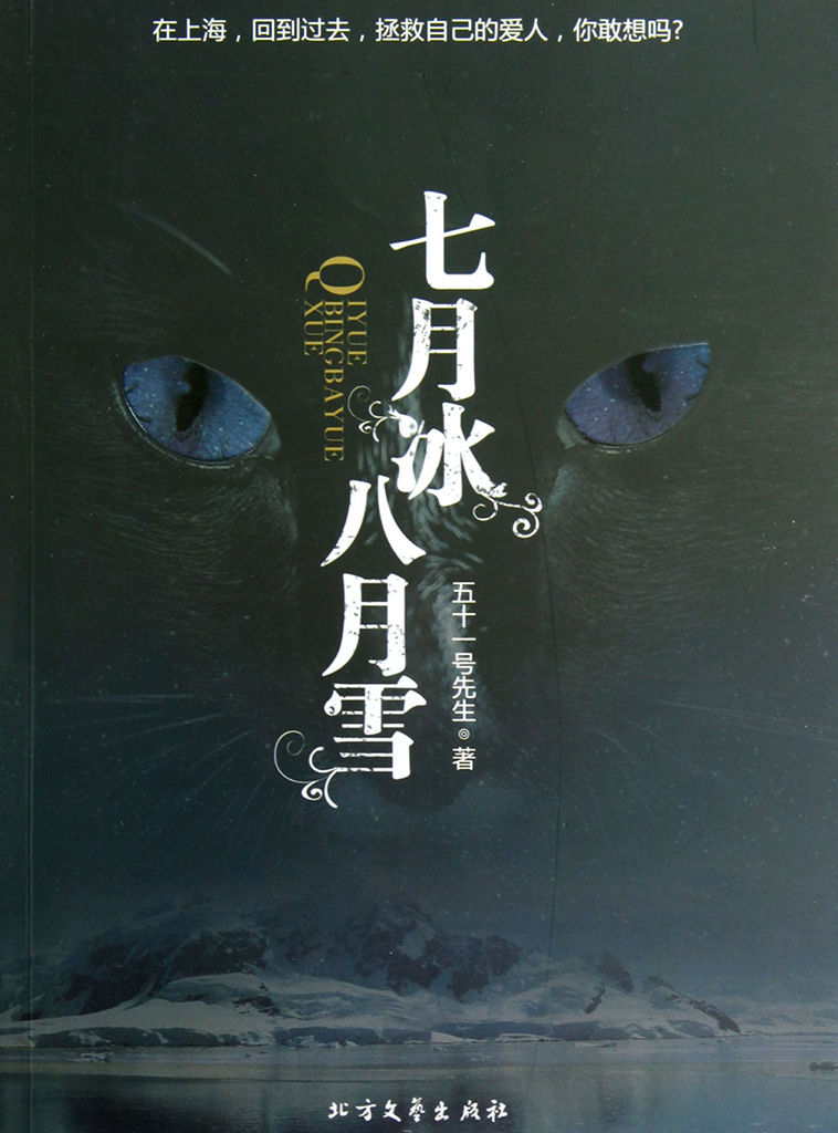 七月冰八月雪 (悬疑世界系列图书)