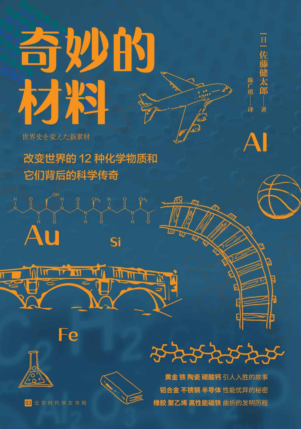 奇妙的材料：改变世界的12种化学物质和它们背后的科学传奇（黄金、丝绸、半导体……换个角度看待身边的物质世界）