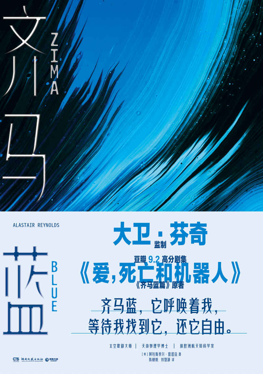 齐马蓝（豆瓣9.2高分《爱，死亡和机器人》剧集，《齐马蓝篇》原著重磅引入！黑暗的宇宙中，一幕幕太空歌剧正在上演。）