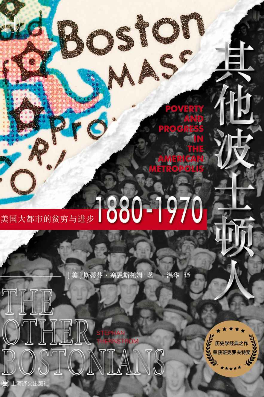 其他波士顿人：美国大都市的贫穷与进步1880-1970【上海译文出品！班克罗夫特奖获奖之作、社会流动性研究典范，被《美国历史评论》盛赞为迄今为止出版的最好的定量历史研究作品！】 (历史学堂)