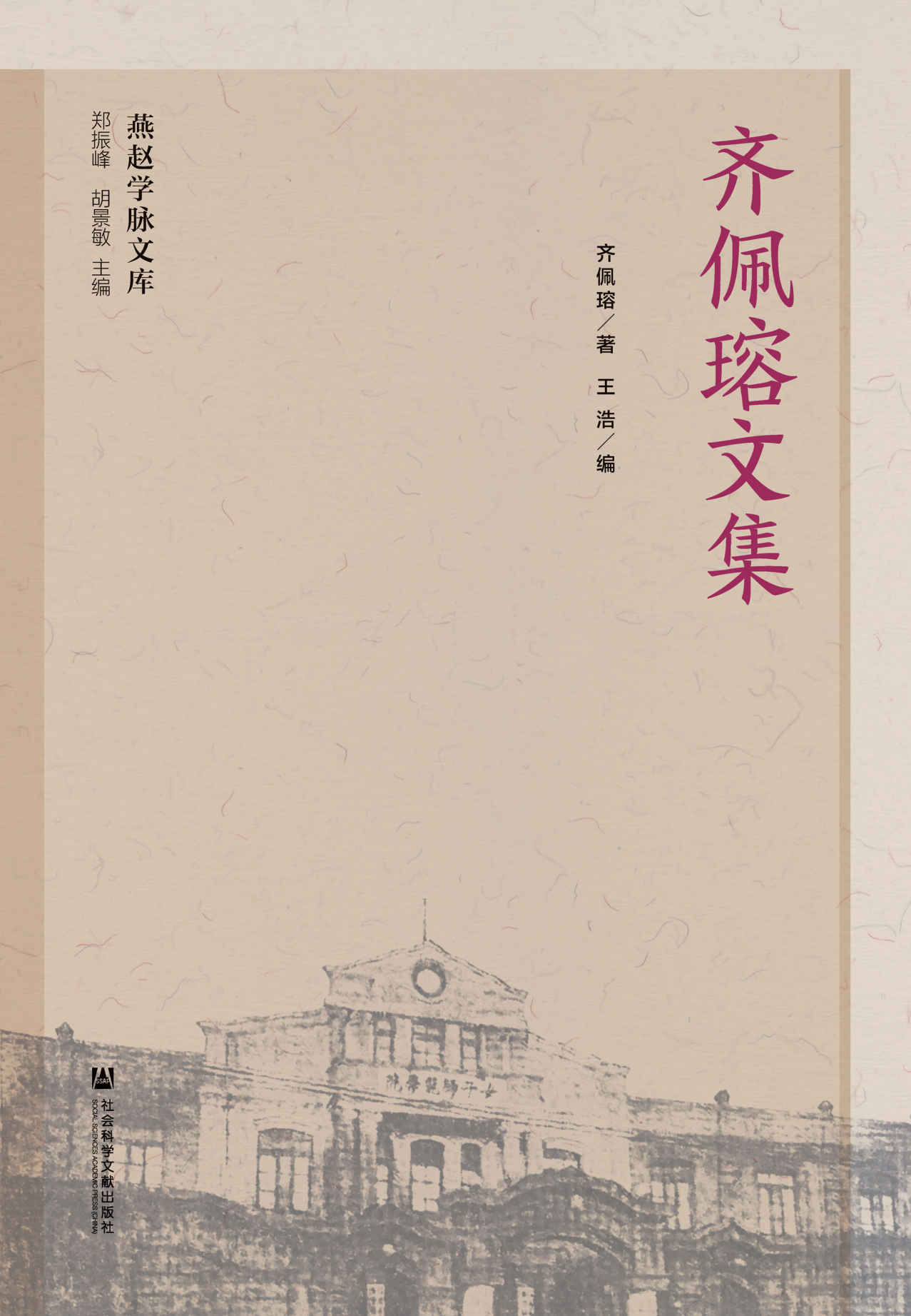 齐佩瑢文集 (燕赵学脉文库)