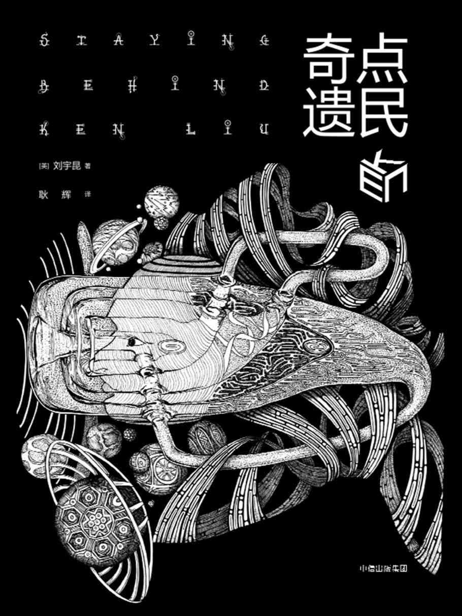 奇点遗民（刘宇昆短篇小说集）