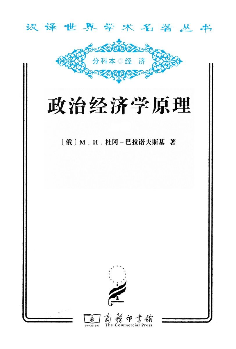政治经济学原理 (汉译世界学术名著丛书)