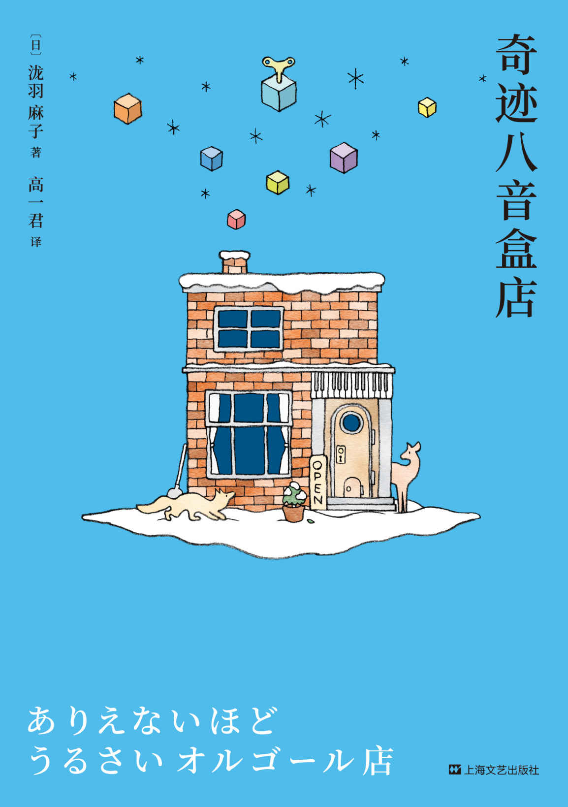 奇迹八音盒店（达芬奇文学奖首奖作者温情新作。有句话开不了口，却希望他听得到。）