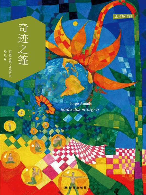 奇迹之篷 (亚马多作品)