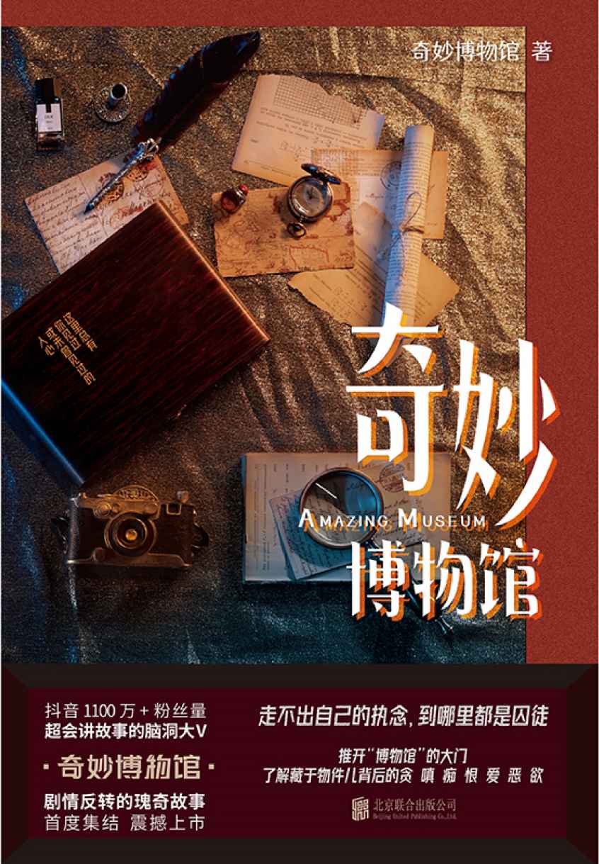 奇妙博物馆【超会讲故事的脑洞大V 奇妙博物馆！现代版一千零一夜，剧情反转的瑰奇故事，首度集结震撼上市！抖音粉丝1100万+，全网粉丝超2000万，这里有你见过或未见过的人心。】