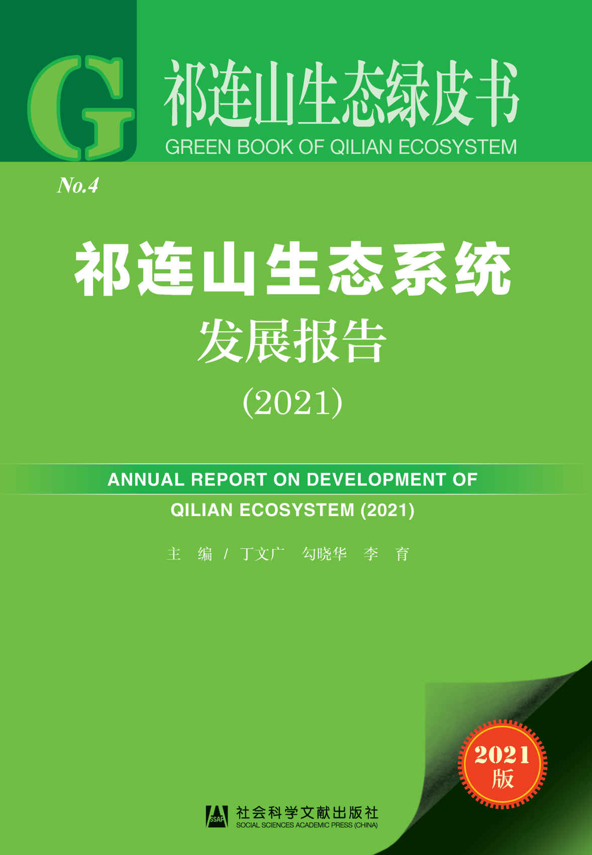 祁连山生态系统发展报告（2021） (祁连山生态绿皮书)