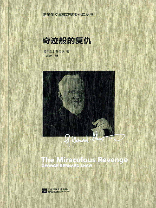 奇迹般的复仇 (诺贝尔文学奖获奖者小说丛书)