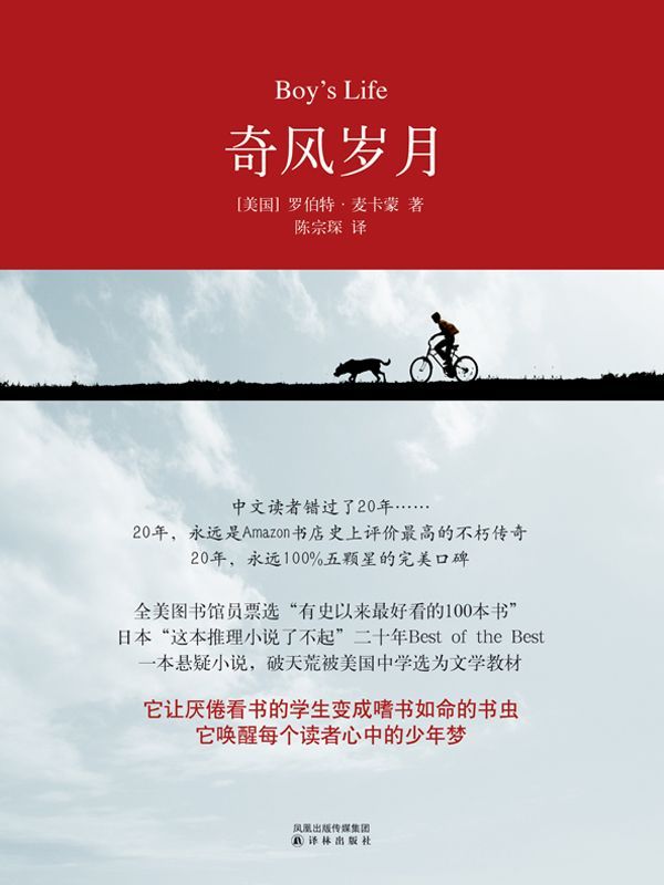 奇风岁月（与《麦田里的守望者》齐名，畅销全球20年，献给所有曾经和此刻的少年） (百读文库：001)
