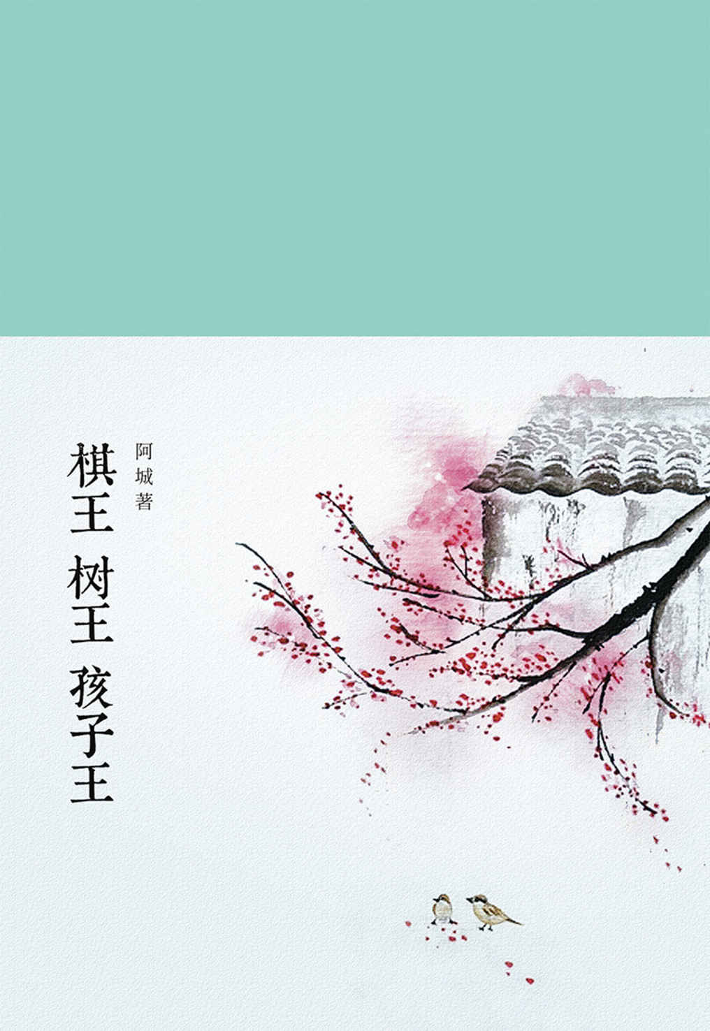 棋王 树王 孩子王 (新文学丛刊)