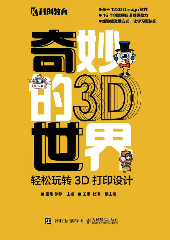 奇妙的3D世界——轻松玩转3D打印设计（3D打印、3D打印设计、123D Design）