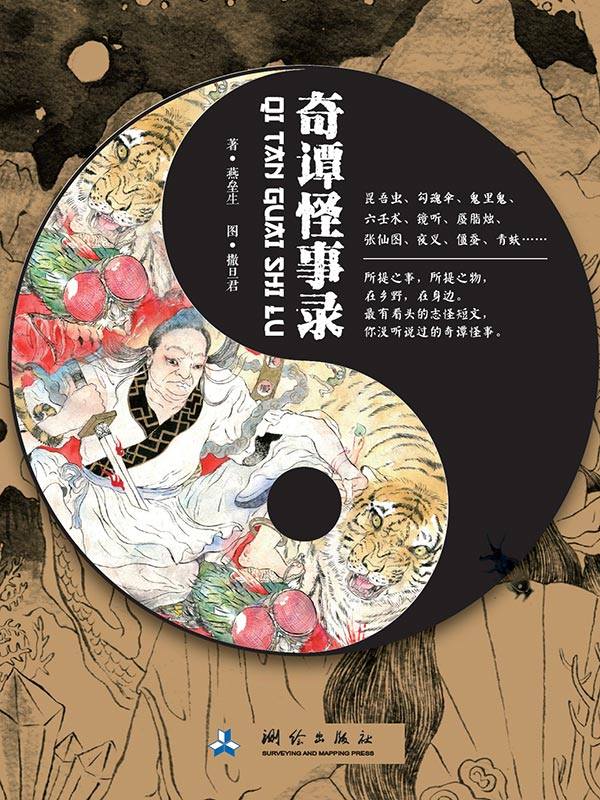 奇谭怪事录