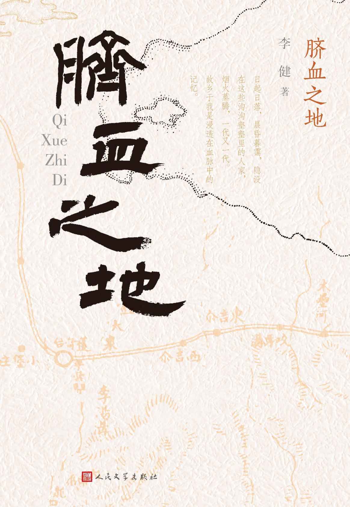 脐血之地（一条河的民国新疆往事；有声有色 见情见性；收入新疆实力派作家、天山文艺奖得主李健的4部中篇小说）