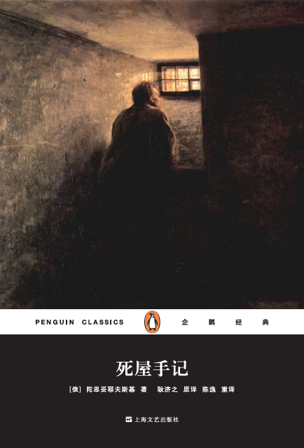 企鹅经典：死屋手记（上海文艺精装版） (企鹅经典丛书)
