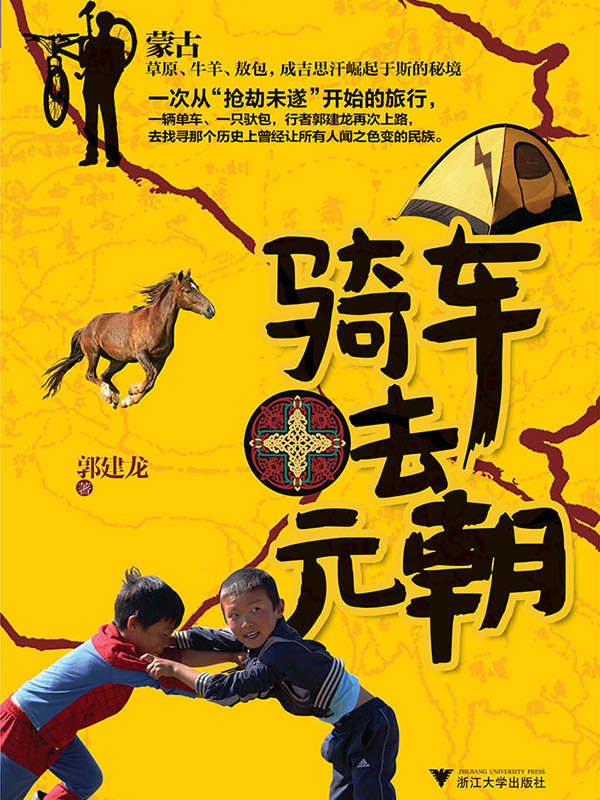 骑车去元朝 (文化苦旅系列)