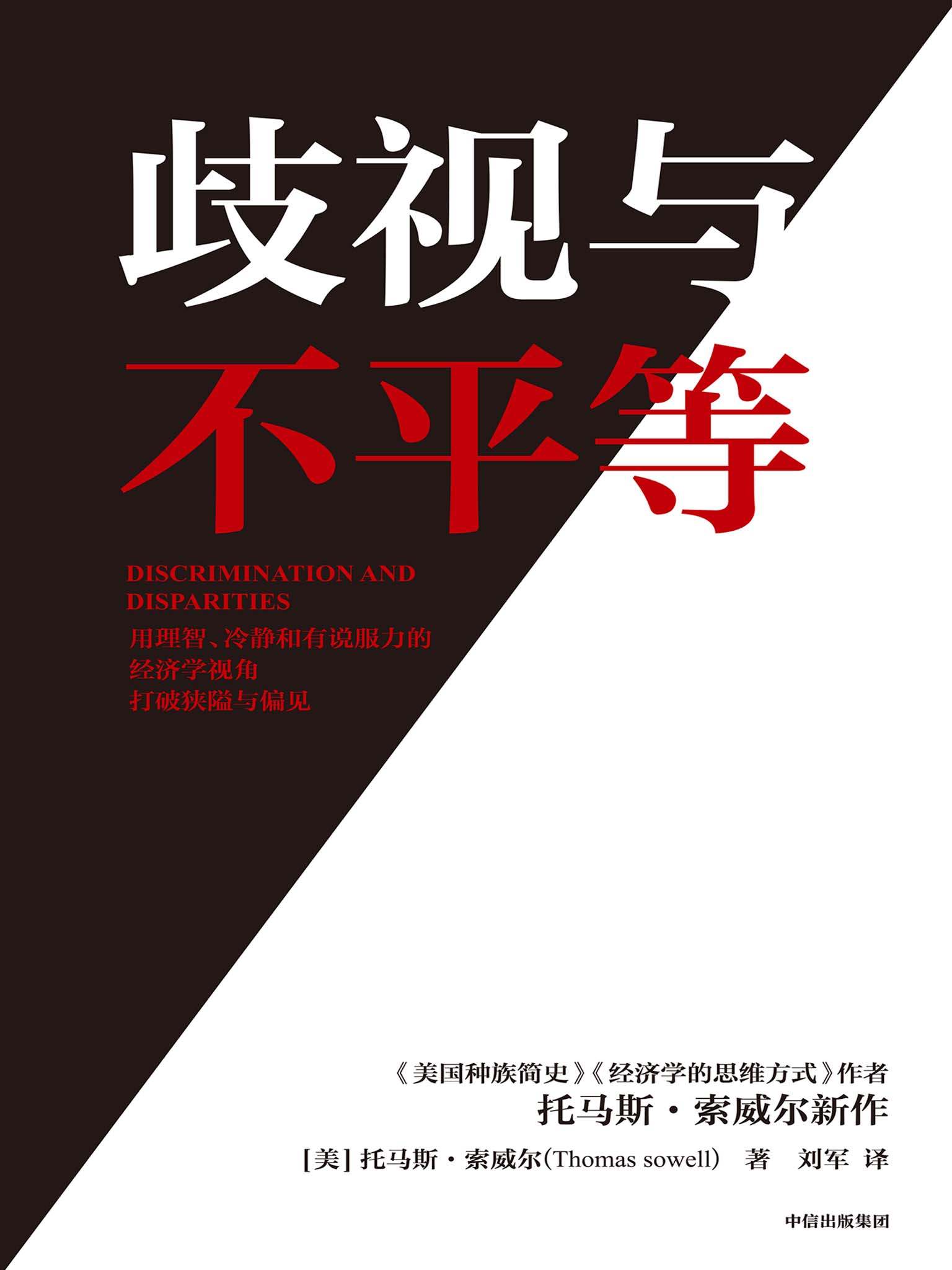 歧视与不平等（美国知识界奇迹托马斯·索威尔新作，冷静而有说服力地打破关于种族、经济、历史和文化的狭隘与偏见）