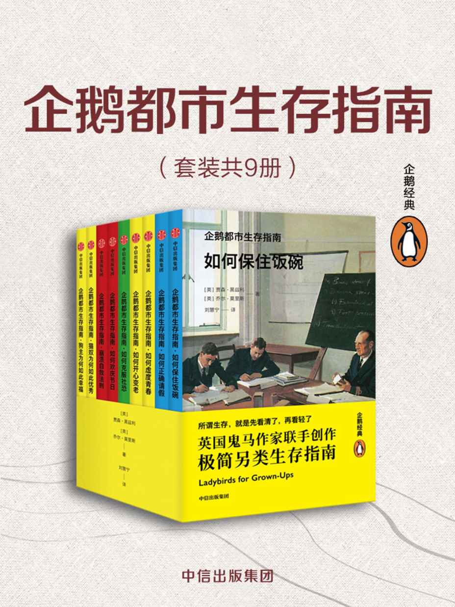 企鹅都市生存指南（套装全9册）（英式冷幽默诠释都市里的年轻人生活的日常“崩溃”）
