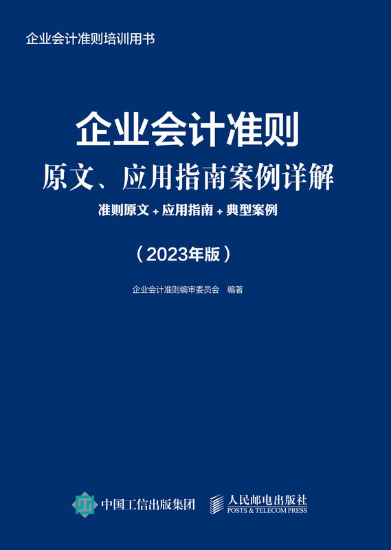 企业会计准则原文、应用指南案例详解：准则原文+应用指南+典型案例（2023年版）