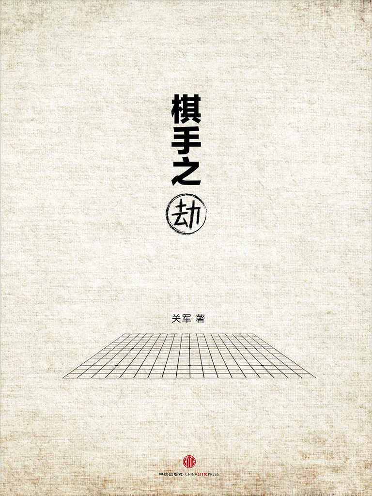 棋手之劫 (中国故事)