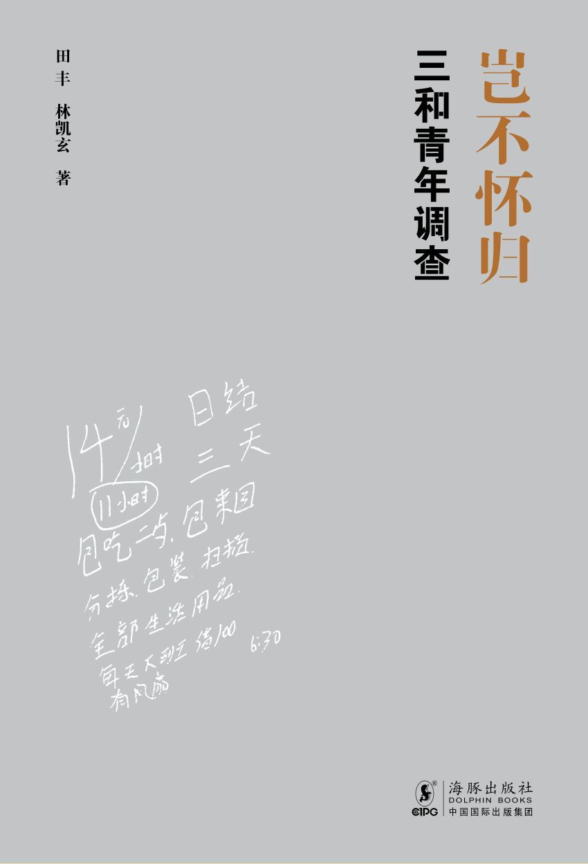 岂不怀归：三和青年调查（国内首部“三和大神”纪实。得到—罗振宇、李培林、李银河、梁鸿、熊培云诚挚推荐。）