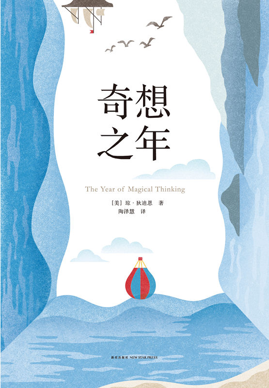 奇想之年(美国当代标志性作家琼·狄迪恩深情之作，你在我身边的每一天，都可能是最后一天，然而，我爱你比多一天更多)