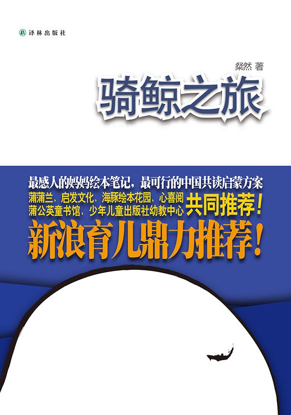 骑鲸之旅1+骑鲸之旅2:0-3岁亲子共读的经历写实，作者亲子共读的绘本有几百本，让孩子似鲸鱼一般畅游在共读的海洋里