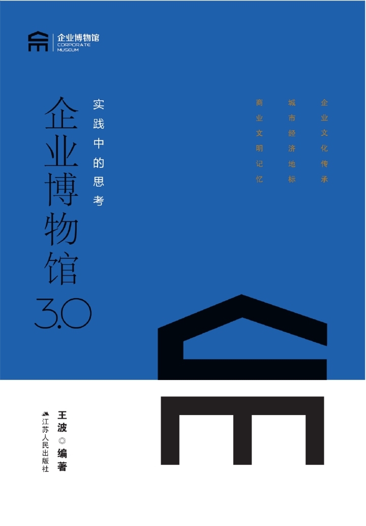 企业博物馆3.0：实践中的思考