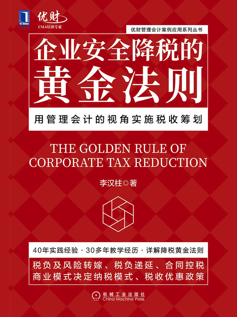 企业安全降税的黄金法则：用管理会计的视角实施税收筹划