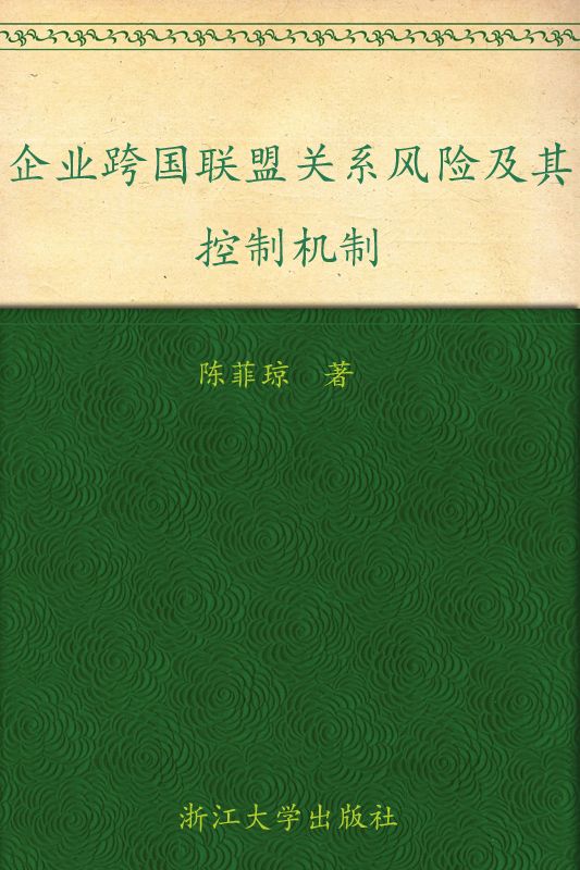 企业跨国联盟关系风险及其控制机制 (全球浙商研究丛书)