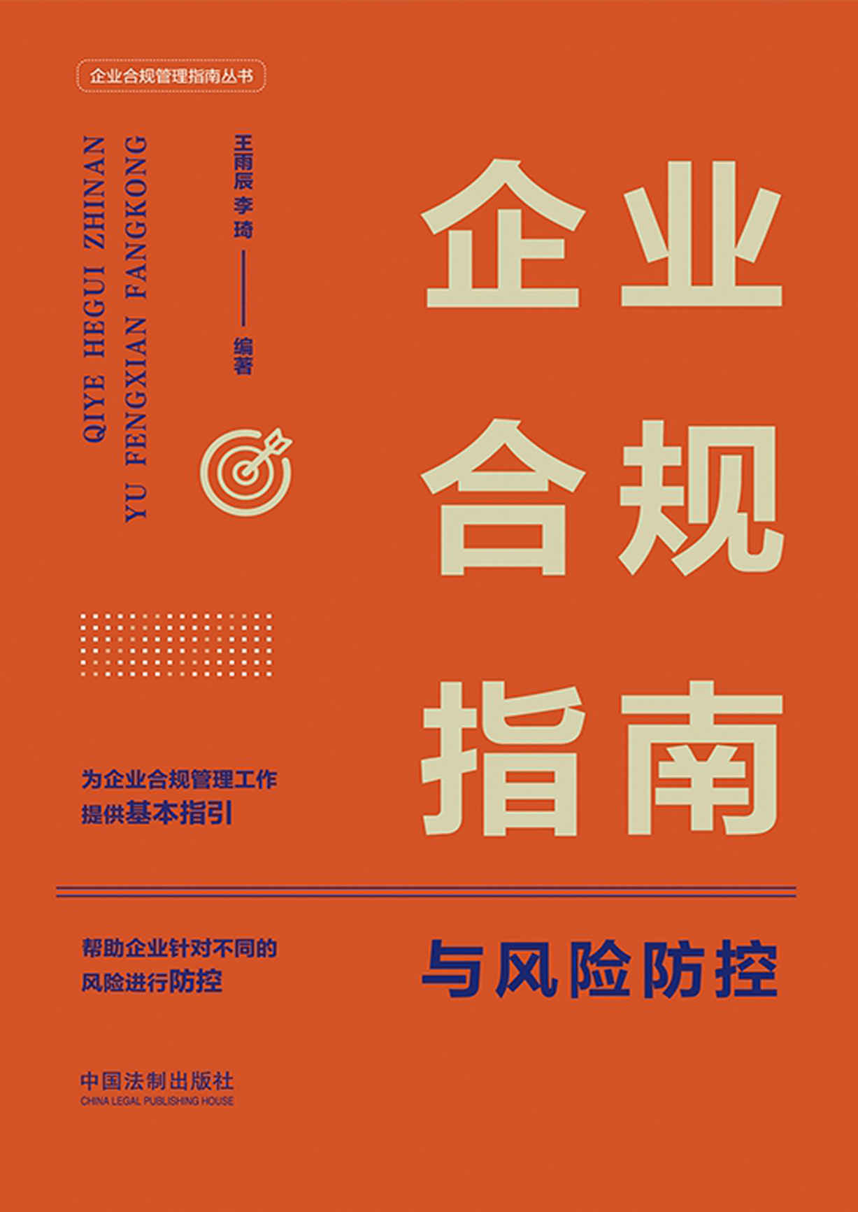 企业合规指南与风险防控