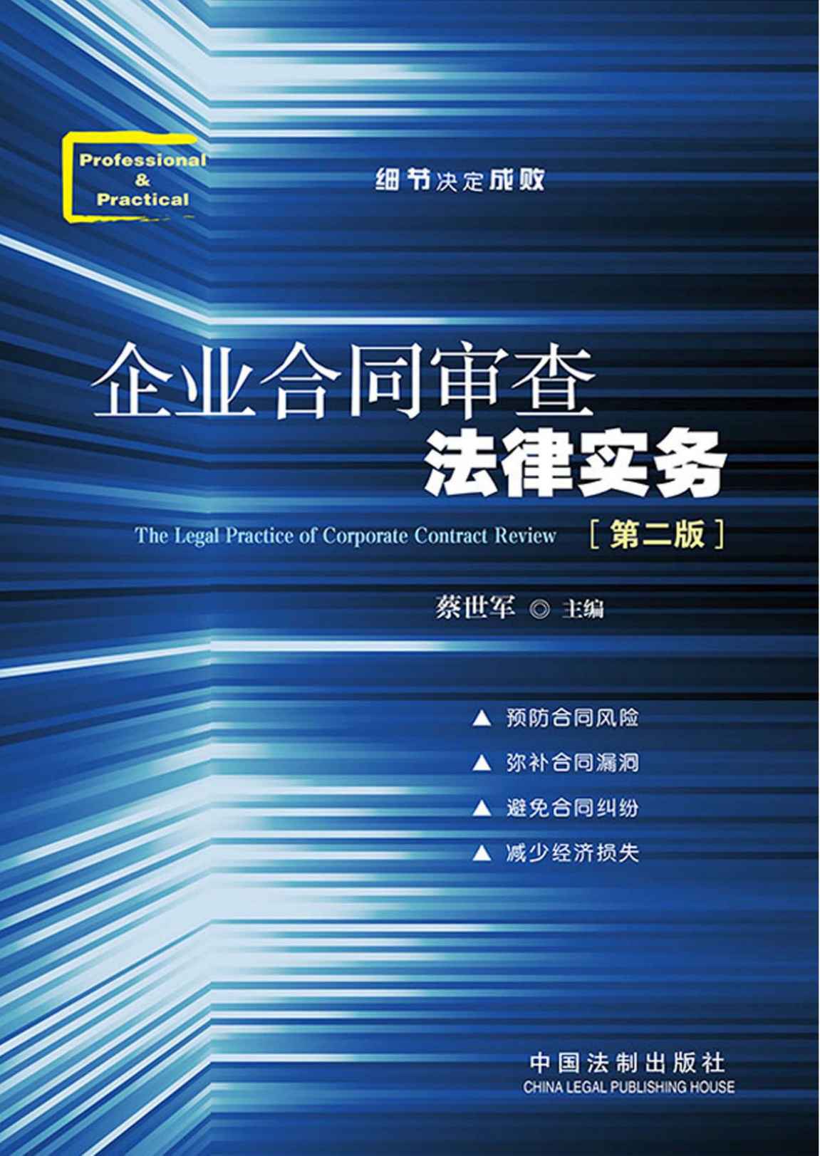 企业合同审查法律实务(第2版)
