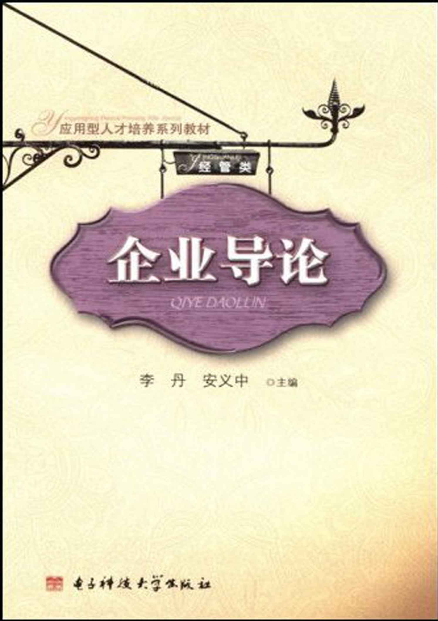 企业导论 (应用型人才培养系列教材(经管类))