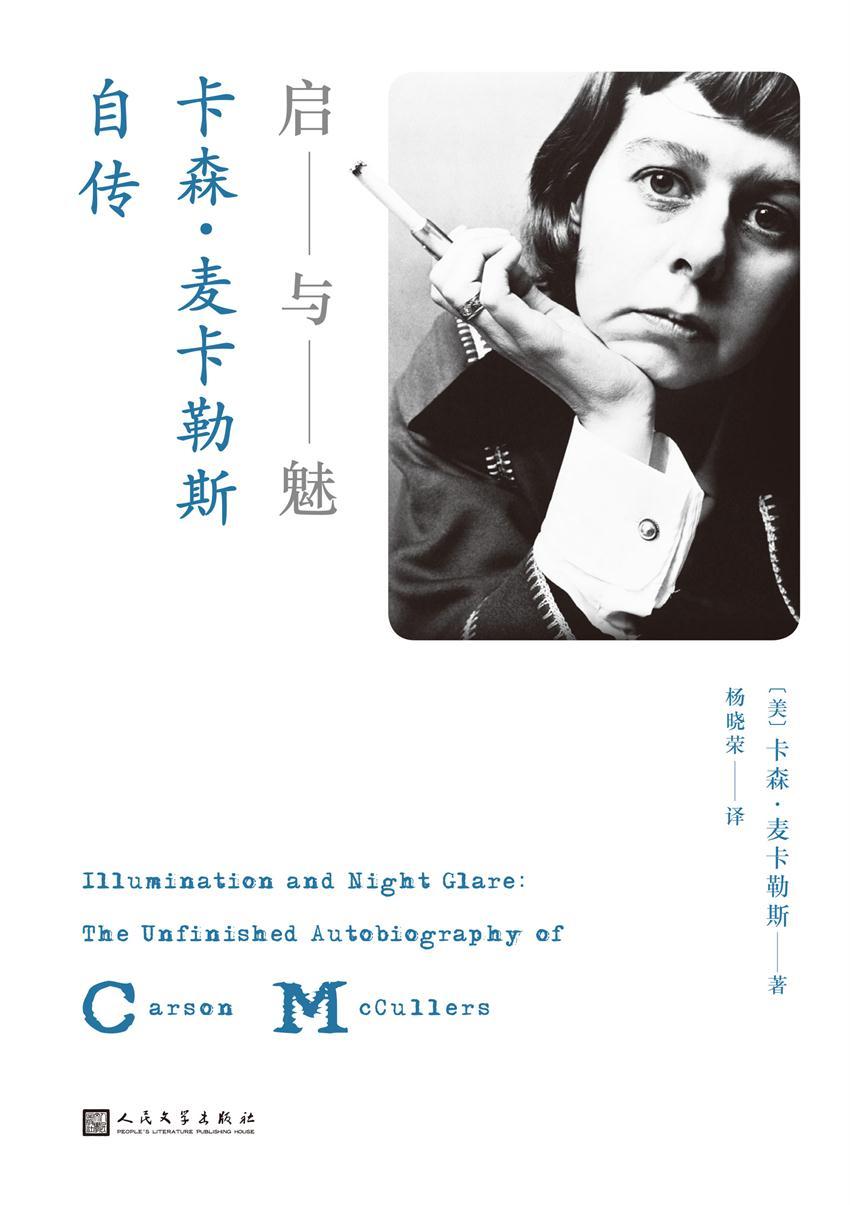 启与魅：卡森·麦卡勒斯自传（邀请你和卡森一起，去探访她自己的内心.《心是孤独的猎手》作者自传国内首次出版）