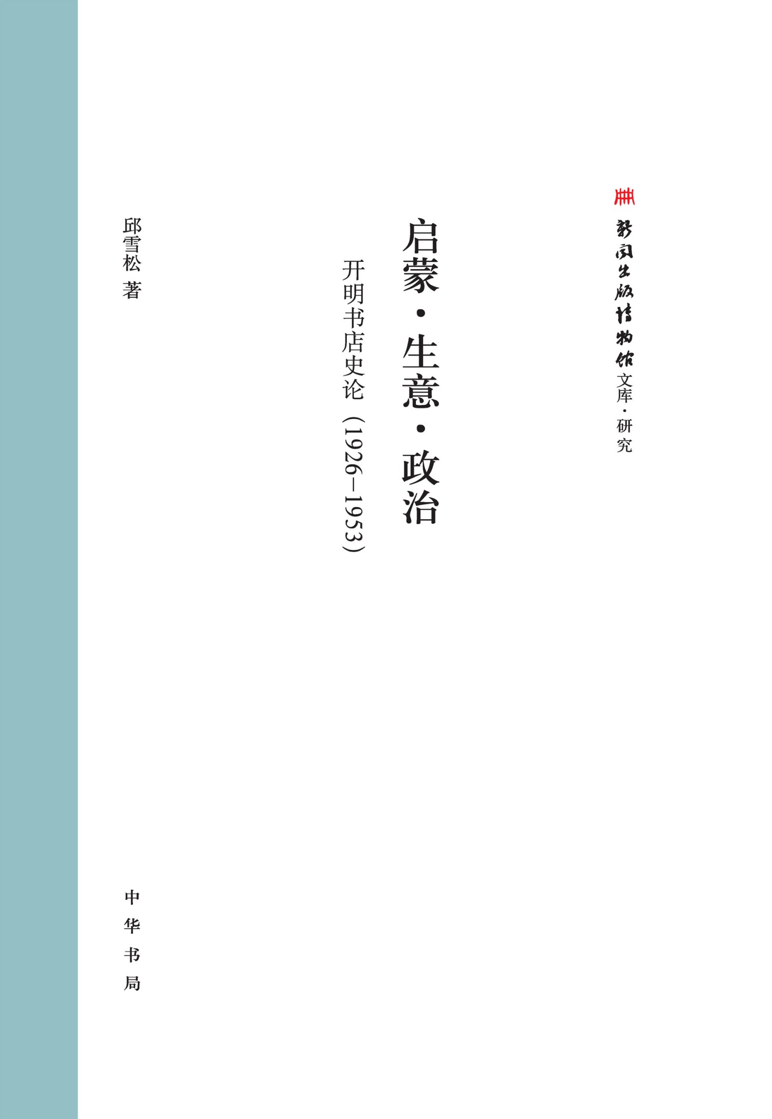 启蒙·生意·政治：开明书店史论（1926—1953） (中华书局)