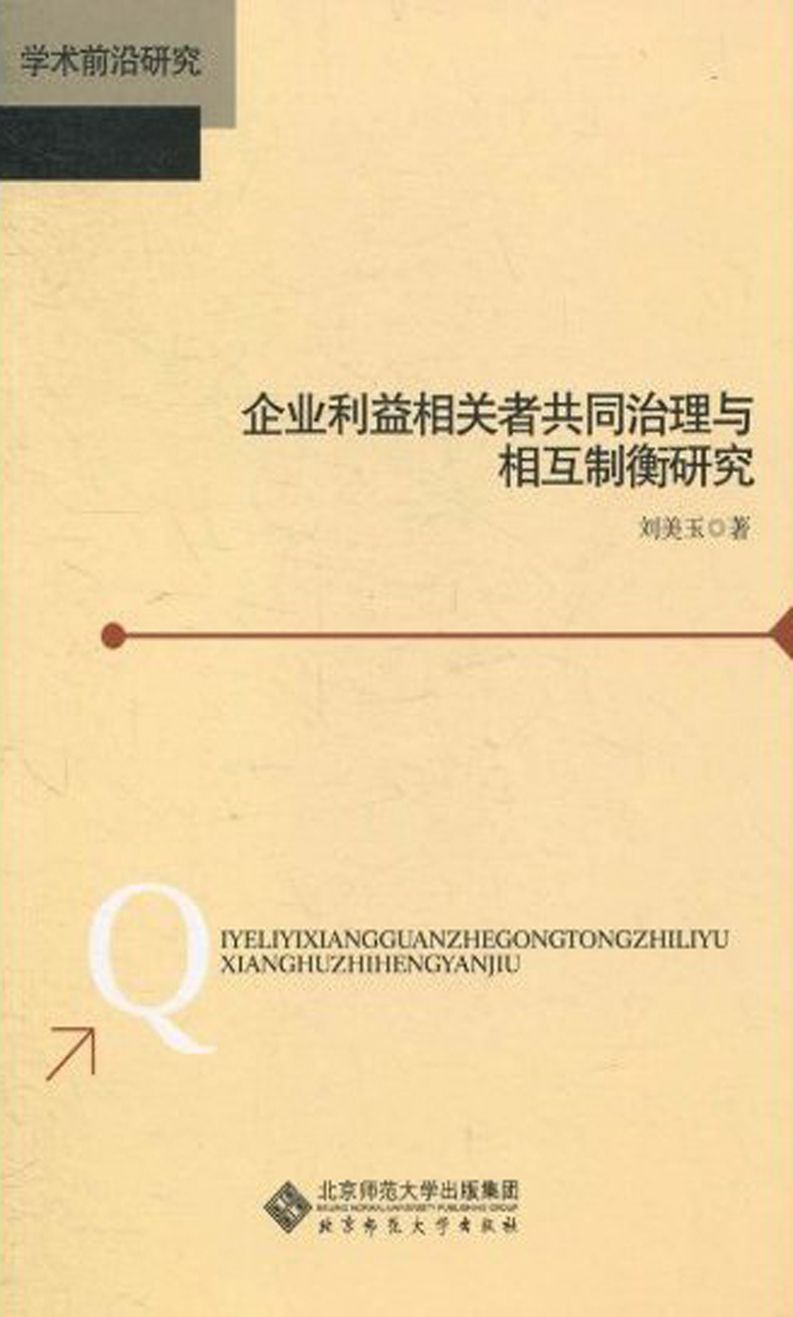企业利益相关者共同治理与相互制衡研究 (学术前沿研究)
