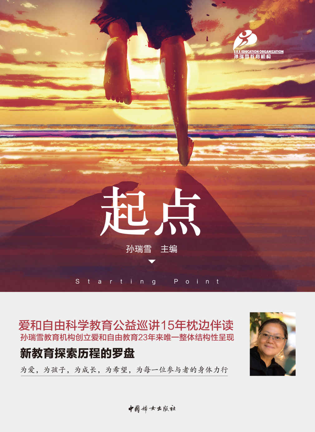 起点（孙瑞雪新作，爱和自由科学教育公益巡讲15年的枕边伴读；孙瑞雪教育机构创立爱和自由教育23年来唯一整体结构性呈现）