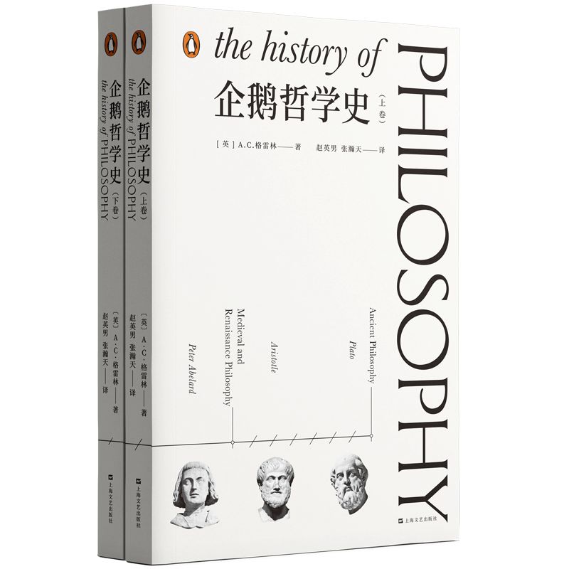 企鹅哲学史【自罗素之后至为诚恳，也至为全面的一次来自哲学史的邀请；来自英国著名哲学家、公共知识分子、“新人文学院”院长A.C.格雷林重磅诚意之作；以清晰、理性而充满智慧的文风重述人类哲学数千年的历程】