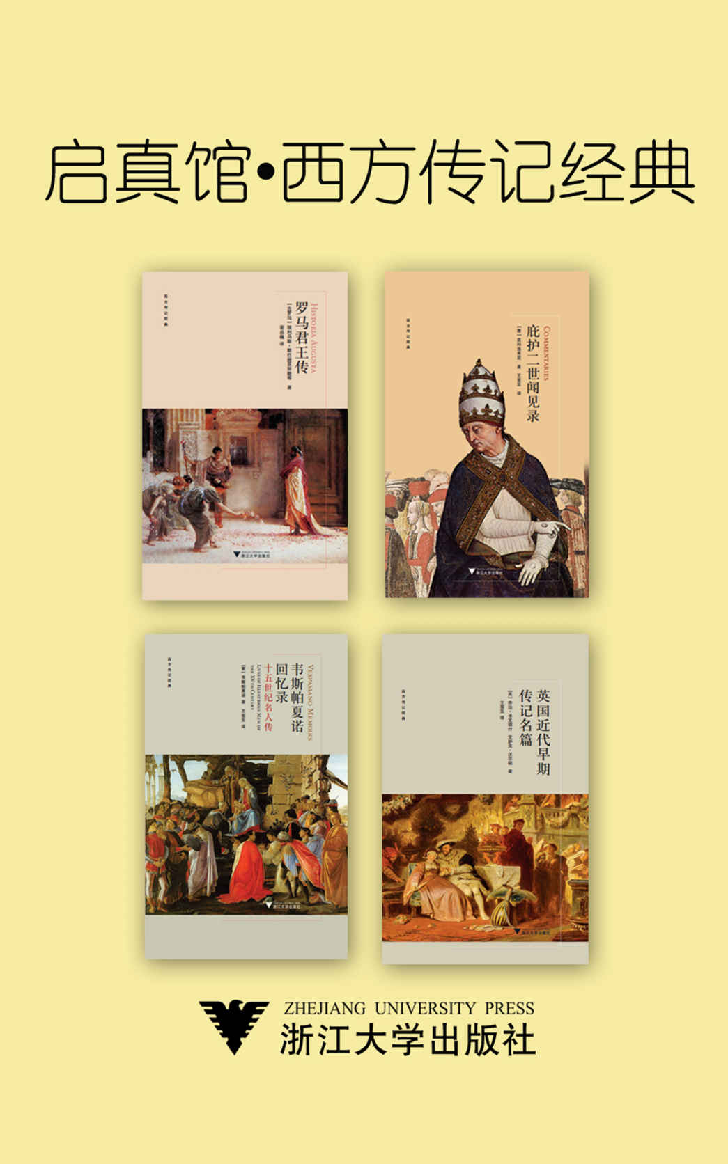 启真馆·西方传记经典（包含 《罗马君王传》《庇护二世闻见录》,《韦斯帕夏诺回忆录》,《英国近代早期传记名篇》）