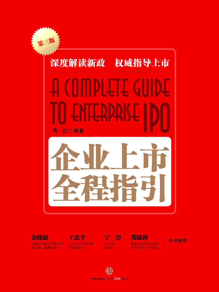 企业上市全程指引（第三版） (上市公司系列)