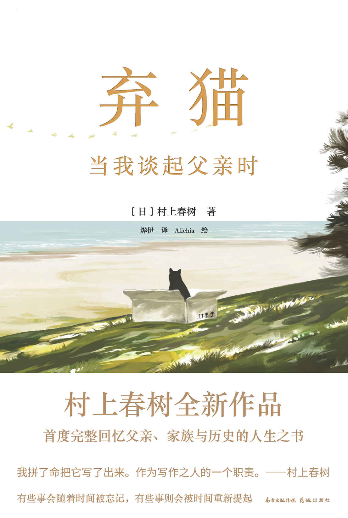 弃猫 当我谈起父亲时【村上春树2021重磅新作！完整讲述父亲、自我、回忆与猫的生命根本之书！《挪威的森林》等代表作的文学根源！村上罕有的向社会发声之作，尽显主张与社会责任感！】