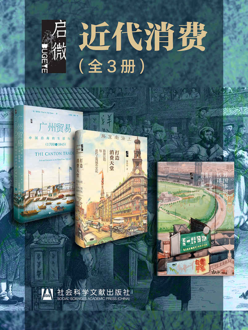 启微·近代消费（全3册 异国事物的转译+打造消费天堂+广州贸易） (启微系列)