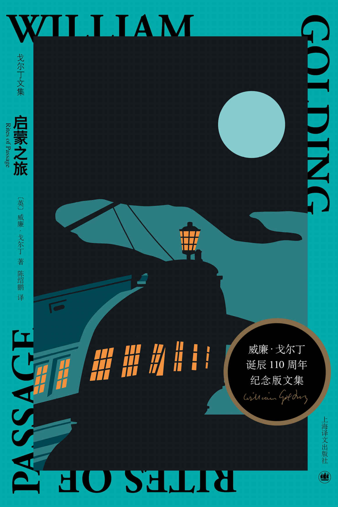 启蒙之旅【上海译文出品！诺贝尔文学奖得主威廉·戈尔丁不朽代表作，布克奖获奖作品！一场恐怖悬疑的海上之旅】 (戈尔丁文集)