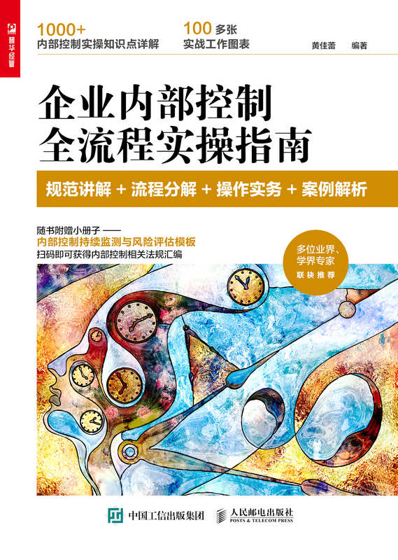 企业内部控制全流程实操指南：规范讲解+流程分解+操作实务+案例解析
