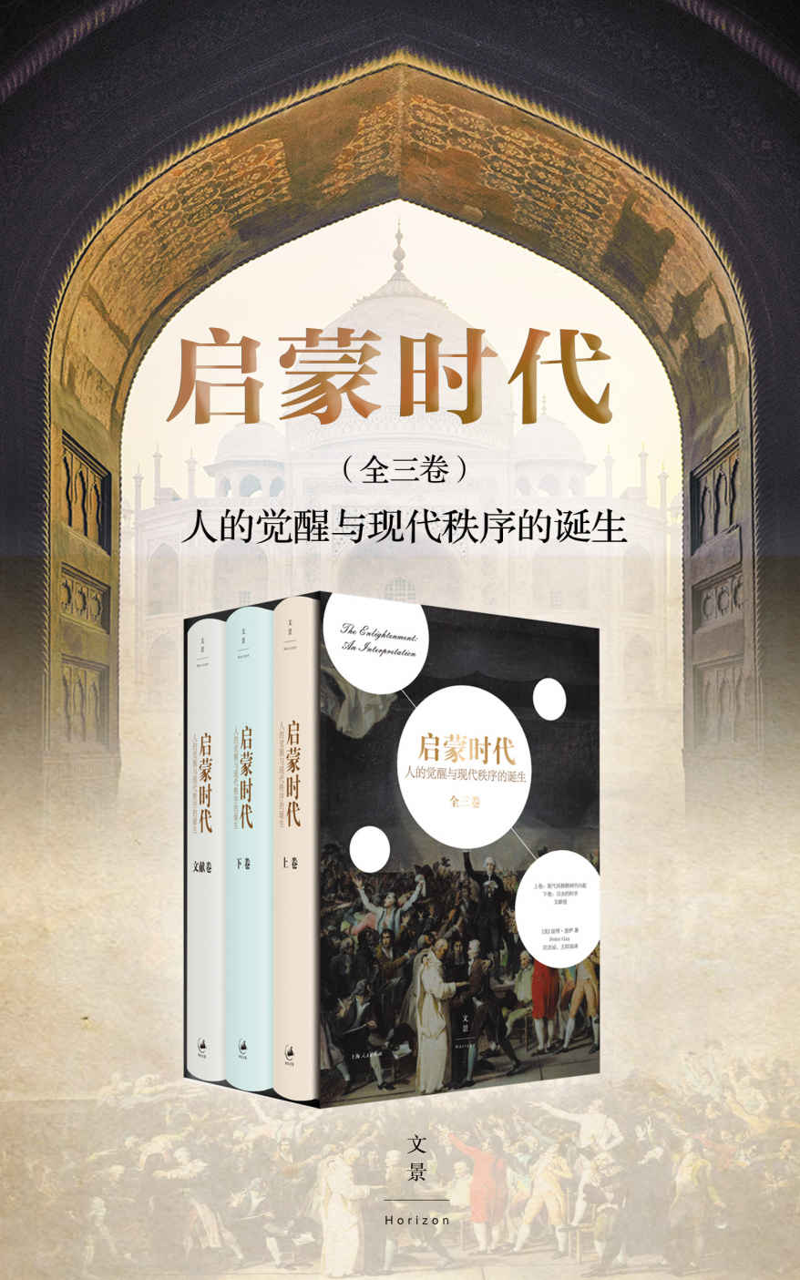 启蒙时代：人的觉醒与现代秩序的诞生（全三册）【耶鲁荣休教授经典著作/美国国家图书奖作品，浩瀚文献编织出现代世界诞生的思想变革】