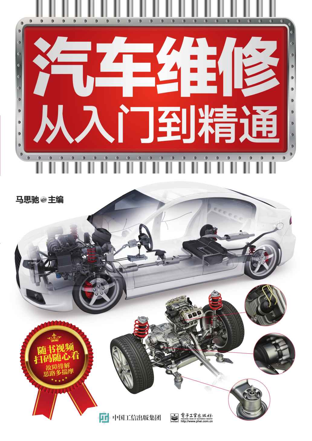 汽车维修从入门到精通