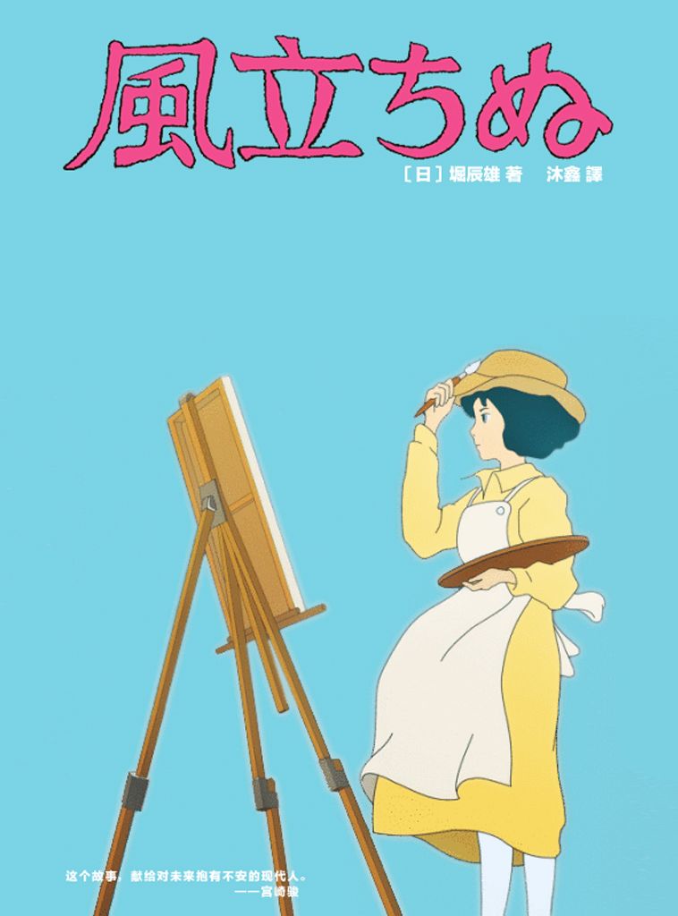 起风了 （宫崎骏收山之作原著小说 中日双语版） (BookDNA关于日本书系)