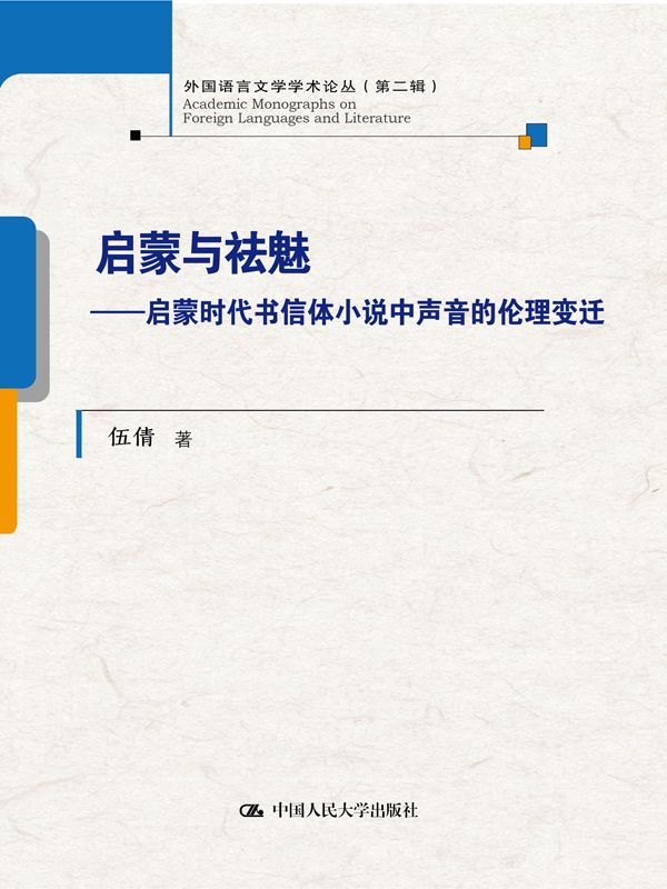 启蒙与祛魅——启蒙时代书信体小说中声音的伦理变迁（外国语言文学学术论丛（第二辑））