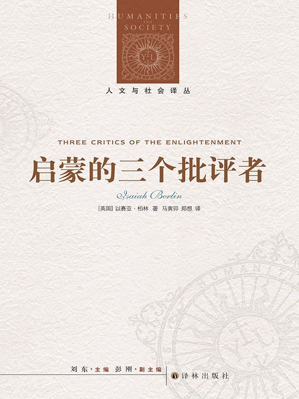 启蒙的三个批评者 (人文与社会译丛)